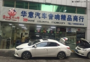鼓樓汽車音響改裝 福州華意豐田雷凌改裝摩雷海碧麗旗艦...