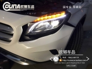 天津奔馳GLA200升級高配大燈總成
