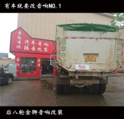 【南昌音為有你汽車音響】有車就要改音響NO.1：后八輪汽...