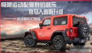 武漢音樂匯牧馬人汽車音響改裝樂聆汽車音響改
