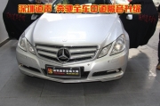 深圳道聲再現(xiàn)奔馳E260汽車(chē)隔音升級(jí)中道全車(chē)隔音  靜無(wú)止靜