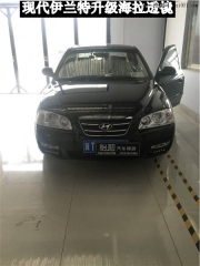 衡水怡和改燈，現(xiàn)代伊蘭特升級海拉透鏡！