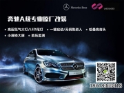 奔馳A260改原廠盲點(diǎn)輔助 胎壓監(jiān)測(cè)系統(tǒng)