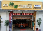 深圳香港神田斯巴魯XV全車音響改裝