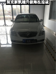 衡水怡和改燈，別克新凱越升級海拉透鏡！