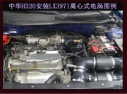[动力引擎] 中华H320提升动力节油改装之进气系统改装配件 键程离心式电动涡轮增压器LX3971