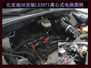 [动力引擎] 比亚迪S6提升动力节油改装之进气系统改装配件 键程离心式电动涡轮增压器LX3971