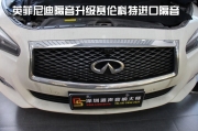 深圳道聲汽車音響改裝 龍崗英菲尼迪汽車隔音升級賽倫科...