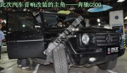 舒心悅耳 武漢奔馳G500汽車音響改裝