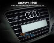 [商品--外觀改裝裝飾]奧迪A8L中網(wǎng)，為A8L改裝W12專用中網(wǎng)