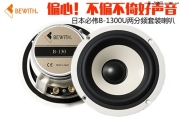 偏心！不偏不倚好聲音 日本必偉B-1300U兩分頻喇叭