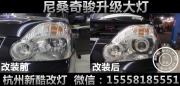 杭州尼桑奇駿改歐司朗氙氣燈 杭州尼桑奇駿改裝海拉5透鏡