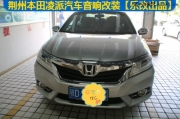 湖北武漢樂(lè)改本田凌派汽車(chē)音響改裝升級(jí)芬朗喇叭DSP