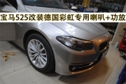泉州道聲【專(zhuān)業(yè)音響改裝技術(shù)】寶馬525音響升級(jí)改裝 寶馬....