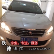 又改一臺(tái)新款標(biāo)致408車燈還是雙光透鏡氙氣燈同時(shí)加裝天...