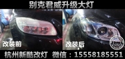 杭州別克君威升級(jí)GS版大燈總成 杭州別克君威升級(jí)GS版氙氣燈
