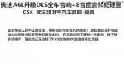 武漢汽車隔音音響改裝奧迪A6L升級音響系統(tǒng)添加DSP 超時空改