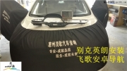 惠州茂歌汽車音響改裝—別克英朗安裝飛歌導(dǎo)航安卓系統(tǒng)