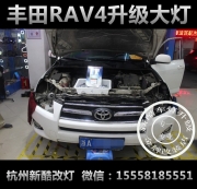 杭州豐田RAV4改透鏡 杭州豐田RAV4改海拉5透鏡 杭州改燈