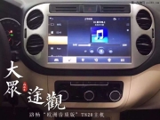 汽車音響發(fā)燒友的福音/大眾途觀改裝路暢T820/成都美聲影音