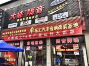 西安汽車音響改裝 西安車樂匯改裝奧迪A8L汽車音響專業(yè)施工