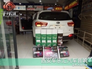 西安車樂(lè)匯-2015款全新【起亞索蘭托】德國(guó)海螺音響改裝/...