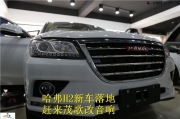 惠州哈弗H2汽車音響改裝首選惠州茂歌汽車音響