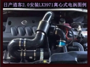 [动力引擎] 日产逍客提升动力节油改装之进气系统改装配件 键程离心式电动涡轮增压器LX3971