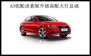 卡福車燈重慶改燈奧迪A3進取型改裝高配大燈總成