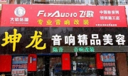 樺川汽車(chē)音響改裝 佳木斯坤龍新賽歐改裝摩雷瑪仕舞6