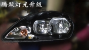 石家莊標志308燈光改裝308大燈升級Q5雙光透鏡