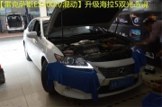 廣州番禺【炬承車燈】升級(jí)改燈雷克薩斯ES300H改裝海拉五.