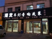西寧港龍改裝汽車大燈。