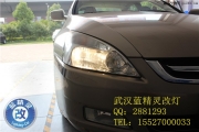 武漢本田七代雅閣車燈不亮升級(jí)雙光透鏡氙氣燈藍(lán)精靈改燈