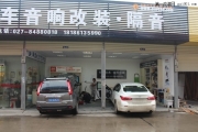 武漢弘聲汽車音響改裝  英菲尼迪改裝德國(guó)歐艾高保真汽車...