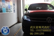 武漢大眾途觀車燈不亮升級雙光透鏡氙氣燈武漢藍(lán)精靈改燈