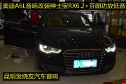 昆明發(fā)燒友 奧迪A6L汽車音響改裝，紳士寶RX6.2+芬朗低音和...