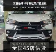 廣汽三菱最新改裝配件尾燈前杠出來了