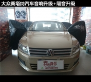【南昌音為有你汽車(chē)音響】大眾桑塔納汽車(chē)音響+隔音升級(jí)