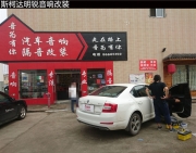 【南昌音為有你汽車音響】斯柯達(dá)明銳汽車音響+隔音升級(jí)