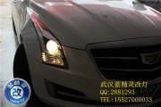 武漢凱迪拉克ATSL車燈不亮升級雙光透鏡氙氣燈藍精靈改燈