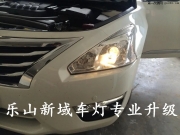 日產(chǎn)新天籟改燈樂山改燈峨眉改燈樂山新域車燈專業(yè)升級