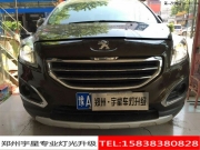 鄭州宇星改燈標(biāo)志3008車(chē)燈升級(jí)Q5雙光透鏡巖崎燈泡