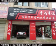【南昌音為有你汽車音響】吉利金剛汽車音響升級(jí)+隔音升級(jí)