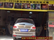 無錫泰源：寶駿730音響改裝摩雷瑪仕舞+聲瑯+力量之聲汽車...