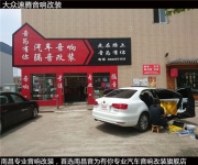 【南昌音為有你汽車音響改裝】大眾速騰音響改裝+隔音升級