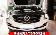 【金華凱迪拉克ATS改燈】凱迪拉克ATS改裝Q5雙光透鏡—金華...