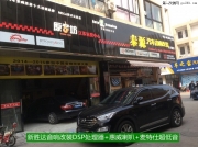 無錫泰源：新勝達(dá)汽車音響改裝升級DSP處理器+超低音單元！
