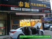 無錫泰源：現(xiàn)代名圖音響無損升級喇叭+有源超低音單元！