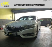 河源城市快車--本田思鉑睿改裝雷貝琴P6A
